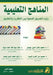 المناهـج التعليمية - Educational Curricula by سليما ,  مرواد, ر محمد