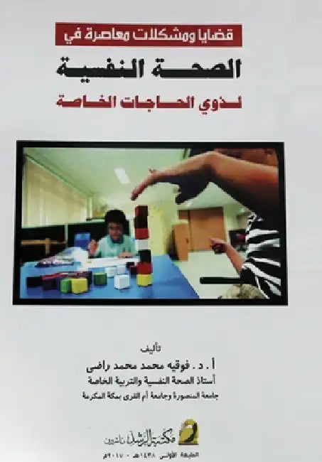 قضايا ومشكلات معاصرة في ا by ف راضي