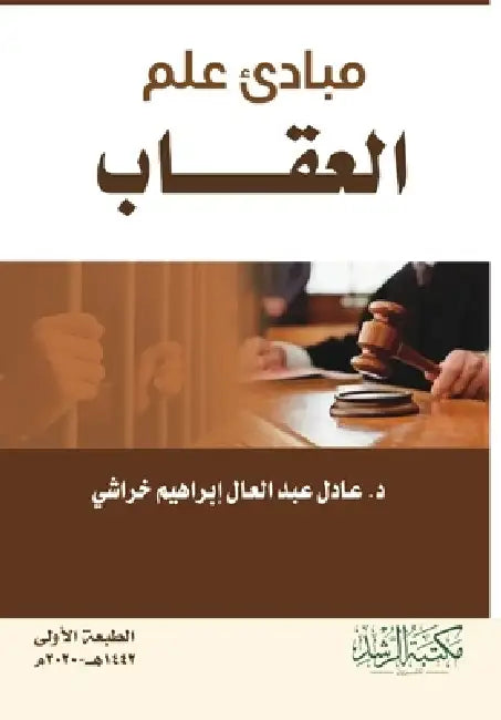 مبادئ علم الإجرام والعقا by م خالد
