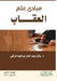 مبادئ علم الإجرام والعقا by م خالد