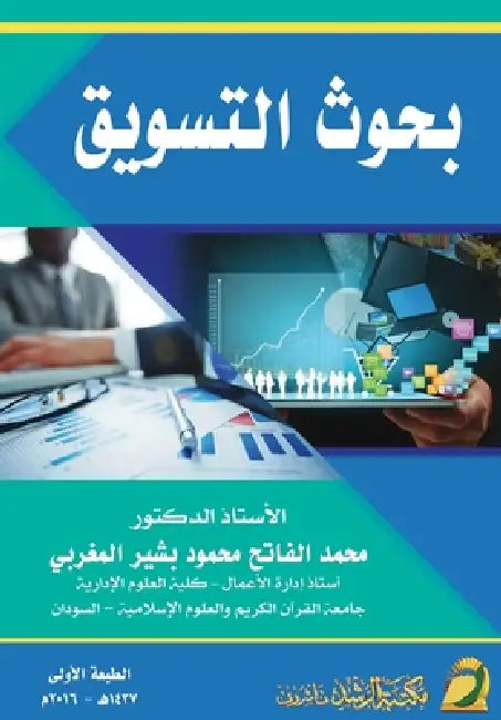 بحوث التسويق - Marketing Research by  مغربي