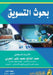 بحوث التسويق - Marketing Research by  مغربي