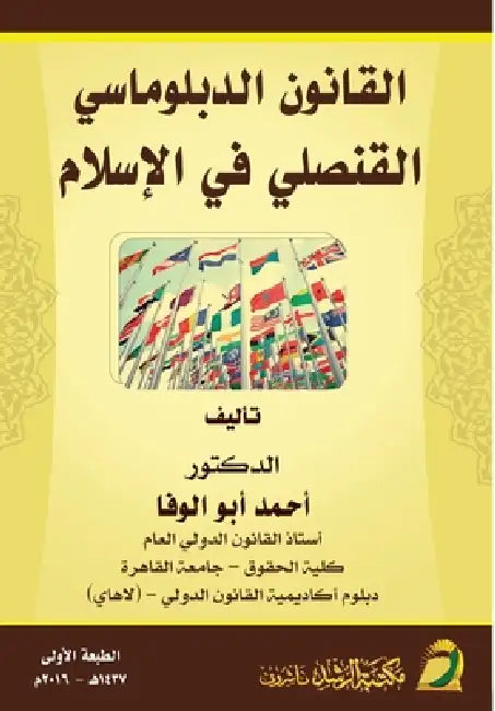 القانون الدبلوماسي القن& by  الوفا