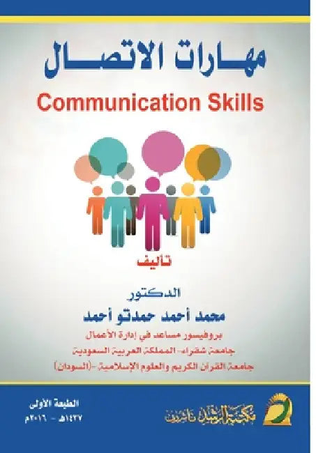 مهارات الاتصـال - Communication Skills by حمدتو 