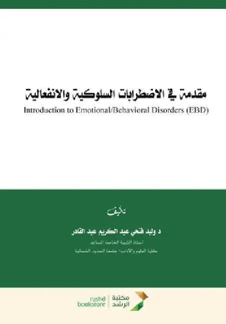 مقدمة في الاضطرابات السل by عبد ال