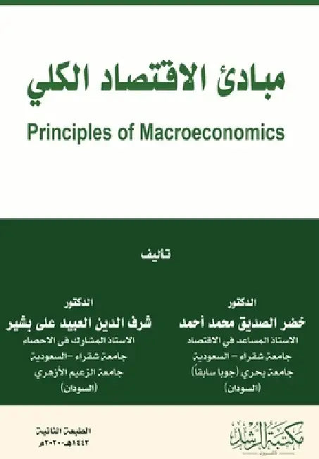 مبادئ الاقتصاد الكلي - Principles of Macro by محمد أ, ش بشير