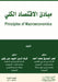مبادئ الاقتصاد الكلي - Principles of Macro by محمد أ, ش بشير