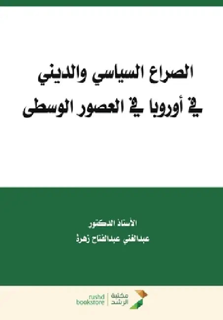 الصراع السياسي والديني ف by ع زهرة
