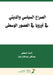 الصراع السياسي والديني ف by ع زهرة