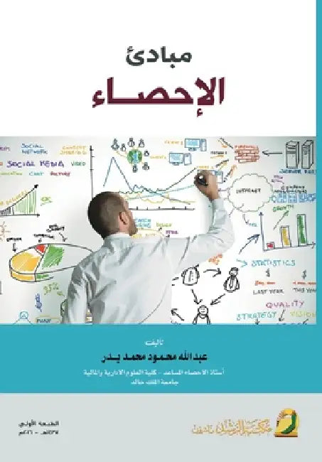 مبادئ الاحصاء - Principles of statistics by عب بدر
