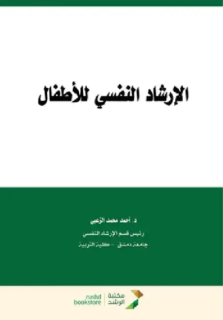 الإرشاد النفسي للاطفال-Psychol by الزعب¡