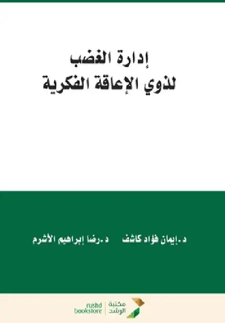إدارة الغضب لذوي الإعاقة by ا كاشف, الاشر 
