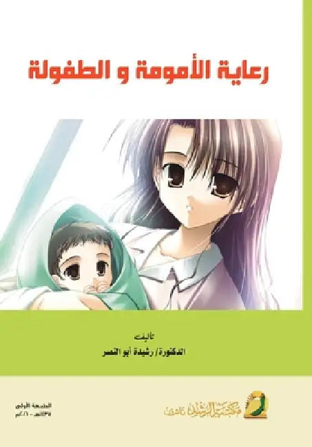 رعاية الأمومة و الطفولة - Mate by  النصر