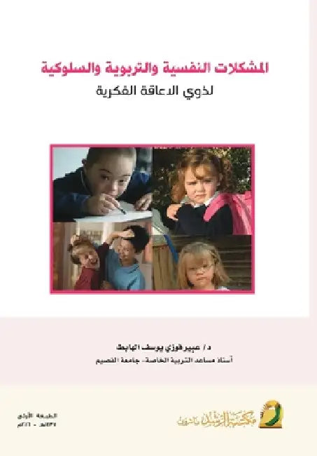 المشكلات النفسية والترب& by الهاب