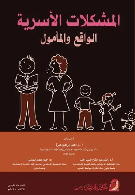 المشكلات الأسرية الواقع by أ حمزة,  السيد, إسماع¡