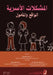 المشكلات الأسرية الواقع by أ حمزة,  السيد, إسماع¡