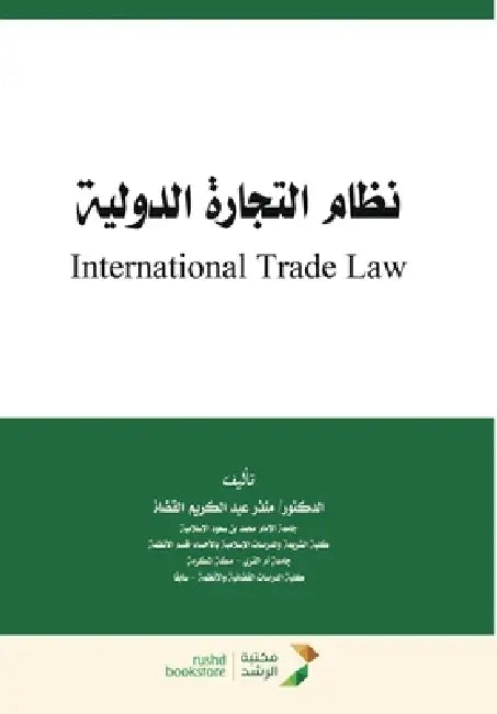نظام التجارة الدولية - International Trade by م قضاة
