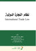 نظام التجارة الدولية - International Trade by م قضاة