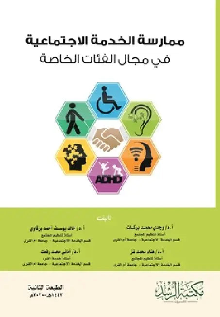 ممارسة الخدمة الاجتماعي& by بركــ, برقاو¡