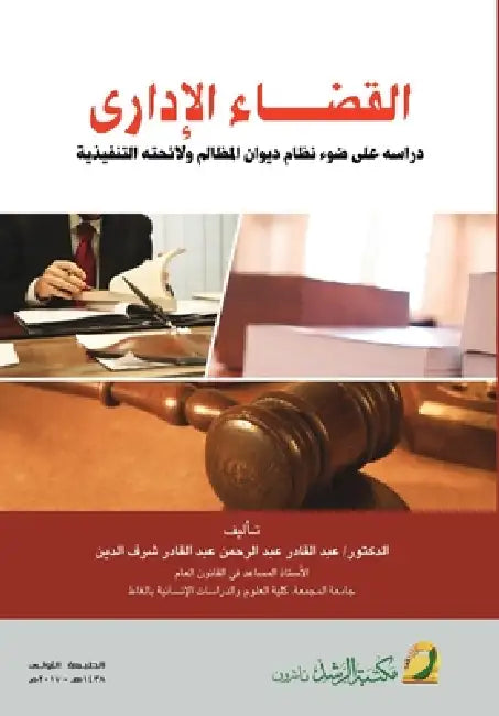 القضاء الإدارى - Administrative Judiciary by  الدين