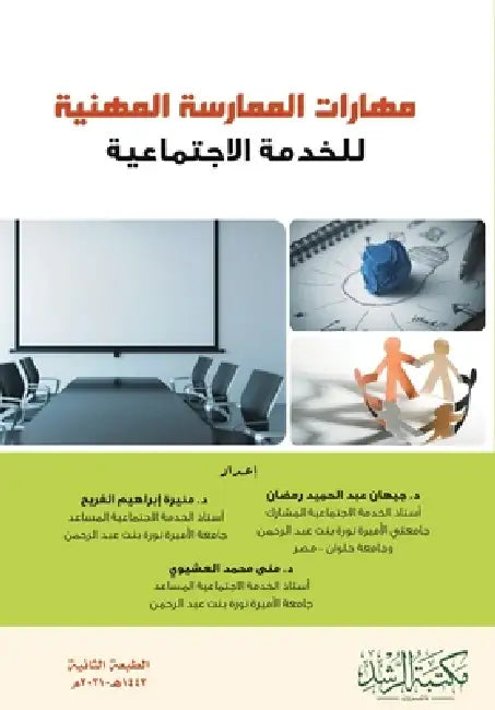 مهارات الممارسة المهنية by محمد ا, الفري