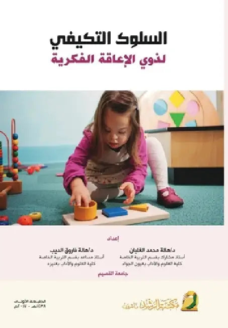 السلوك التكيفي لذوي الإع by الغلب,  الديب