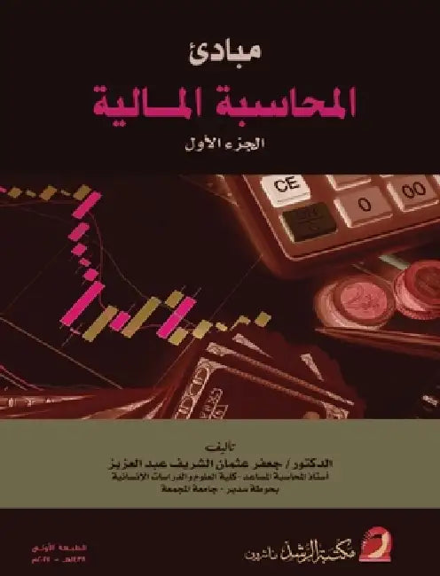مبادئ المحاسبة المالية by العزي