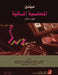 مبادئ المحاسبة المالية by العزي