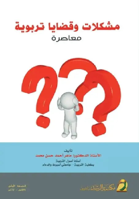 مشكلات وقضايا تربوية معا by م محمد