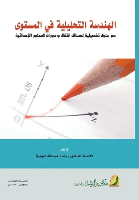 الهندسة التحليلية في الم by الجوف¡