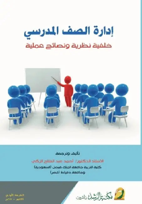إدارة الصف المدرسي - School classroom management by  الزكي