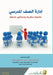 إدارة الصف المدرسي - School classroom management by  الزكي