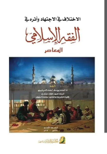الاختلاف في الاجتهاد وأث by الدرد¡