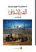 الاختلاف في الاجتهاد وأث by الدرد¡