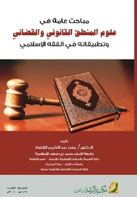 مباحث عامة في علوم المنطق by القضا