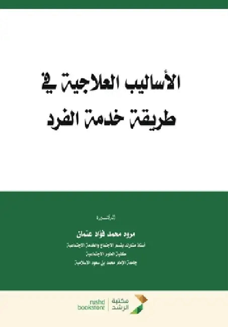 الأساليب العلاجية في طري by فؤاد ع