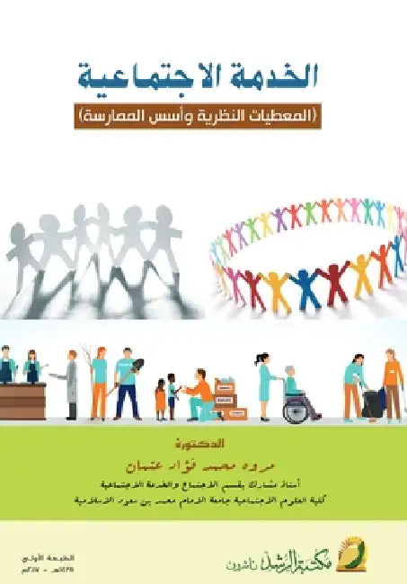 الخدمة الاجتماعية المعط& by  عثمان