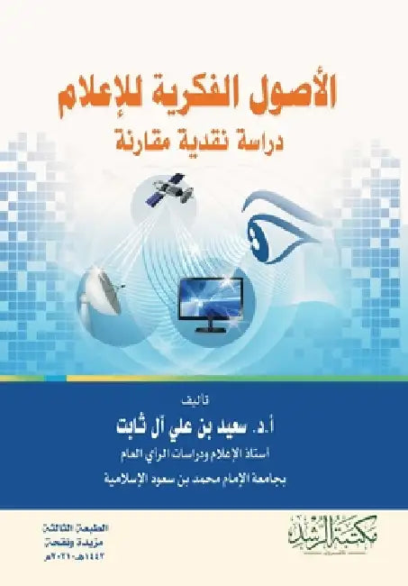 الاصول الفكرية للاعلام د by آل ثاب