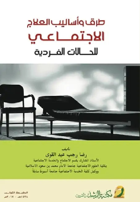 طرق وأساليب العلاج الاجت by عبد ال
