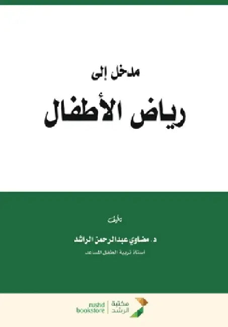 مدخل إلى رياض الأطفال - Introduction to Ki by م راشد