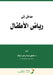 مدخل إلى رياض الأطفال - Introduction to Ki by م راشد