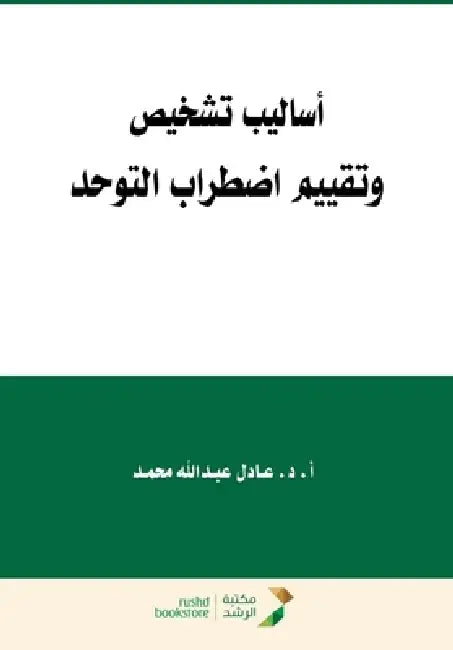 اساليب تشخيص وتقييم اضطر by ع محمد