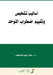 اساليب تشخيص وتقييم اضطر by ع محمد