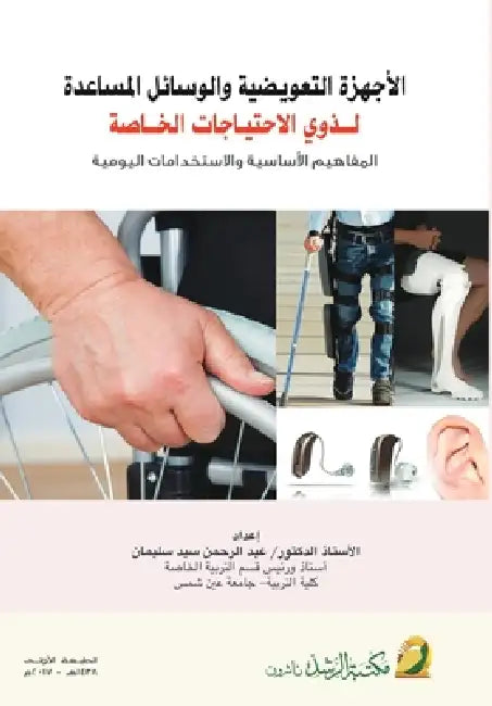 الاجهزة التعويضية والوس& by سليما 