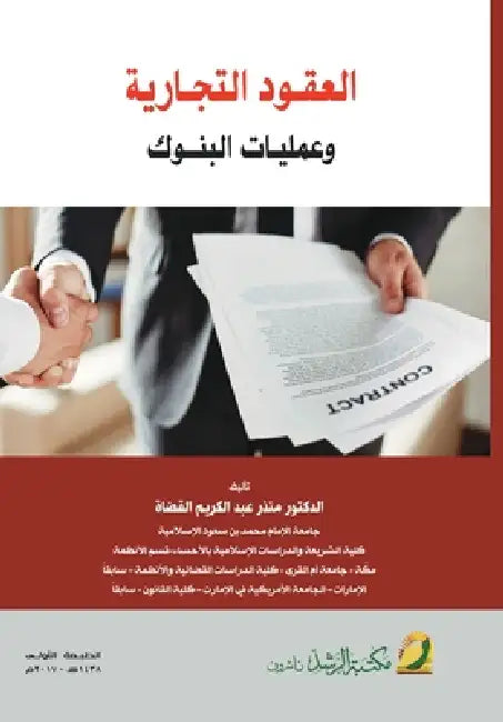 العقود التجارية وعمليات by القضا