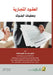 العقود التجارية وعمليات by القضا