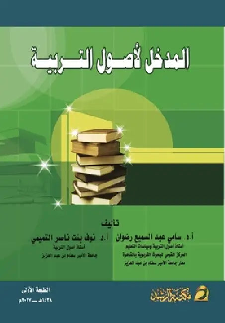 المدخل لأصول التربية - Introduction to the by التمي ,  رضوان