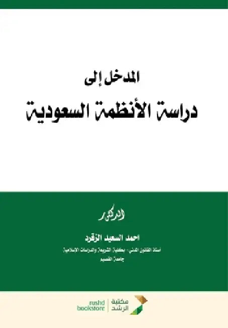 المدخل إلى دراسة الأنظمة by الزقر
