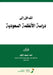 المدخل إلى دراسة الأنظمة by الزقر