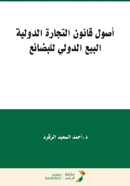 أصول قانون التجارة الدول by أحم ال